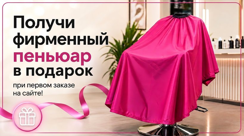 Пеньюар в подарок при первом заказе