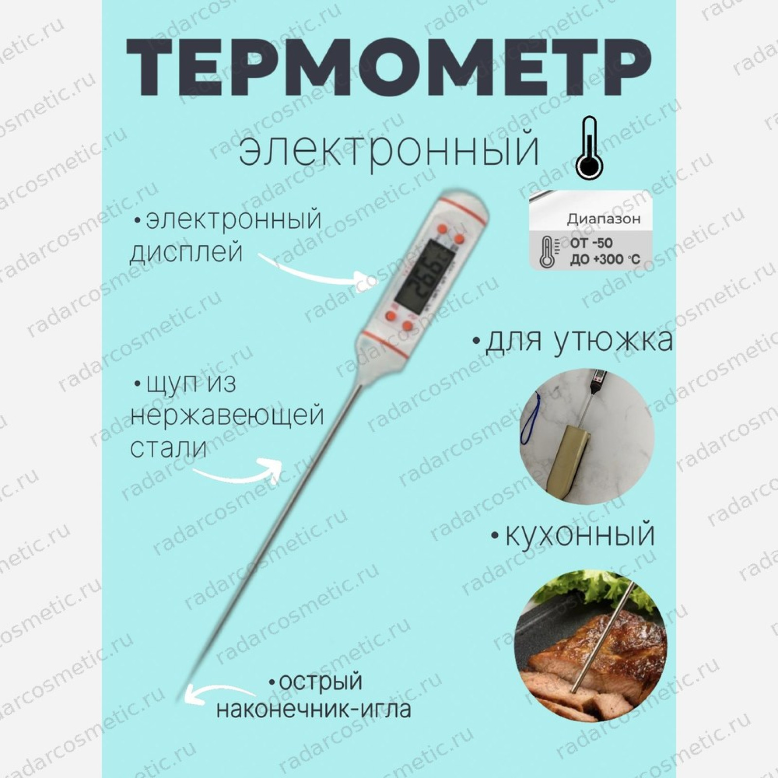 Термометр-зонд электронный для утюжка, Белый