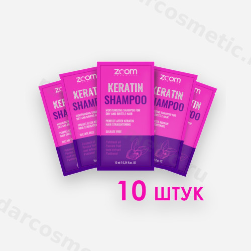 НАБОР Саше Шампунь бессульфатный ZOOM Keratin Shampoo, 10 мл*10 шт.