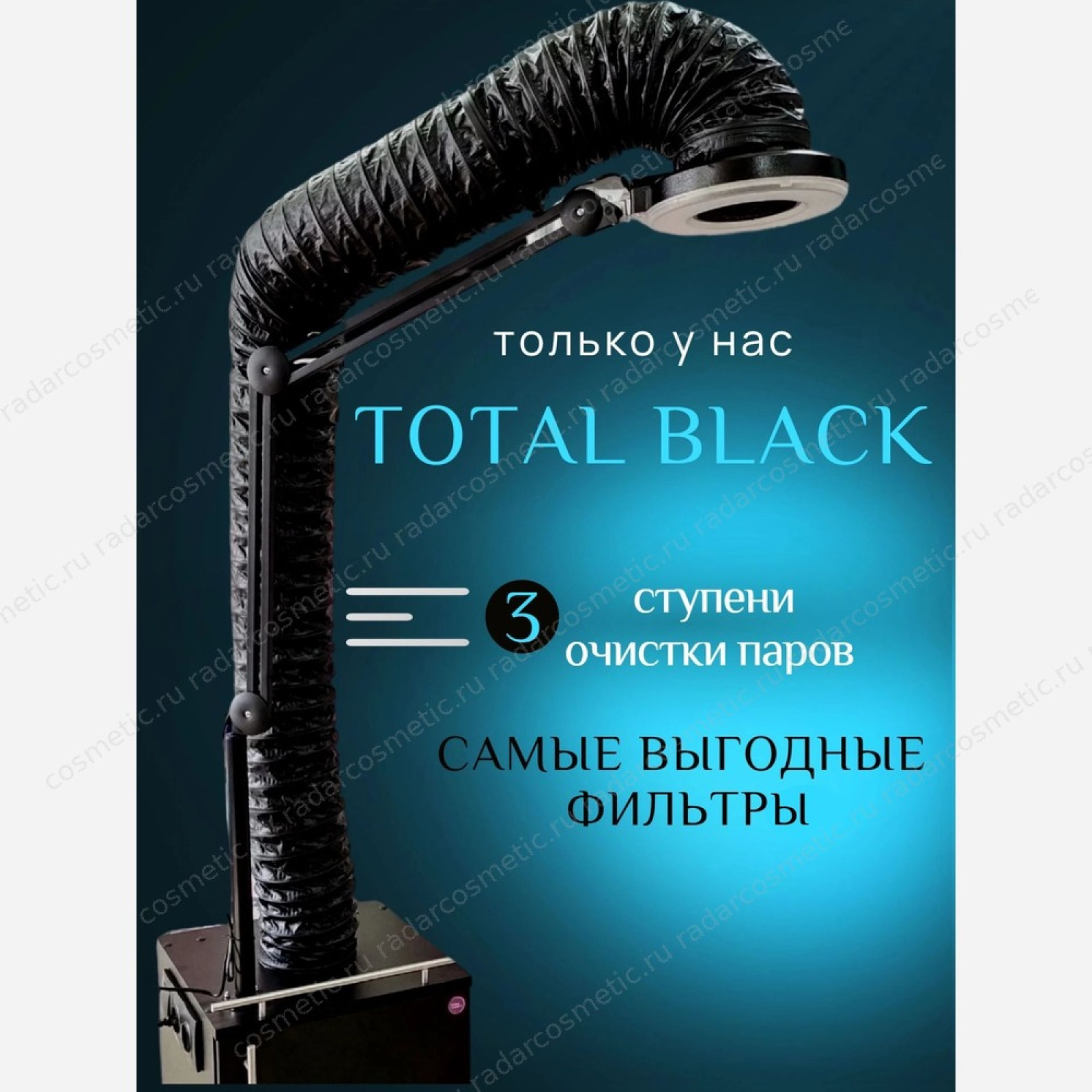 Вытяжка для кератина VENTOX Total Black, черная