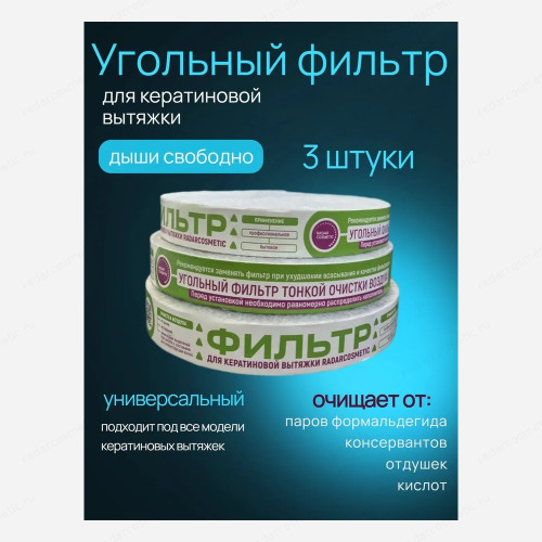 Фильтр для кератиновой вытяжки RadarCosmetic 3 шт