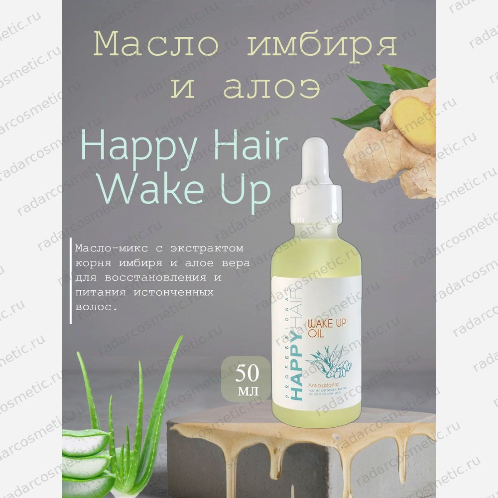 Масло имбиря и алоэ Happy Hair Wake Up 50 мл