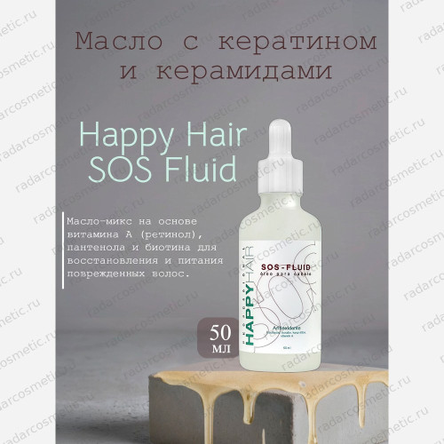 Масло c кератином и керамидами Happy Hair SOS Fluid 50 мл