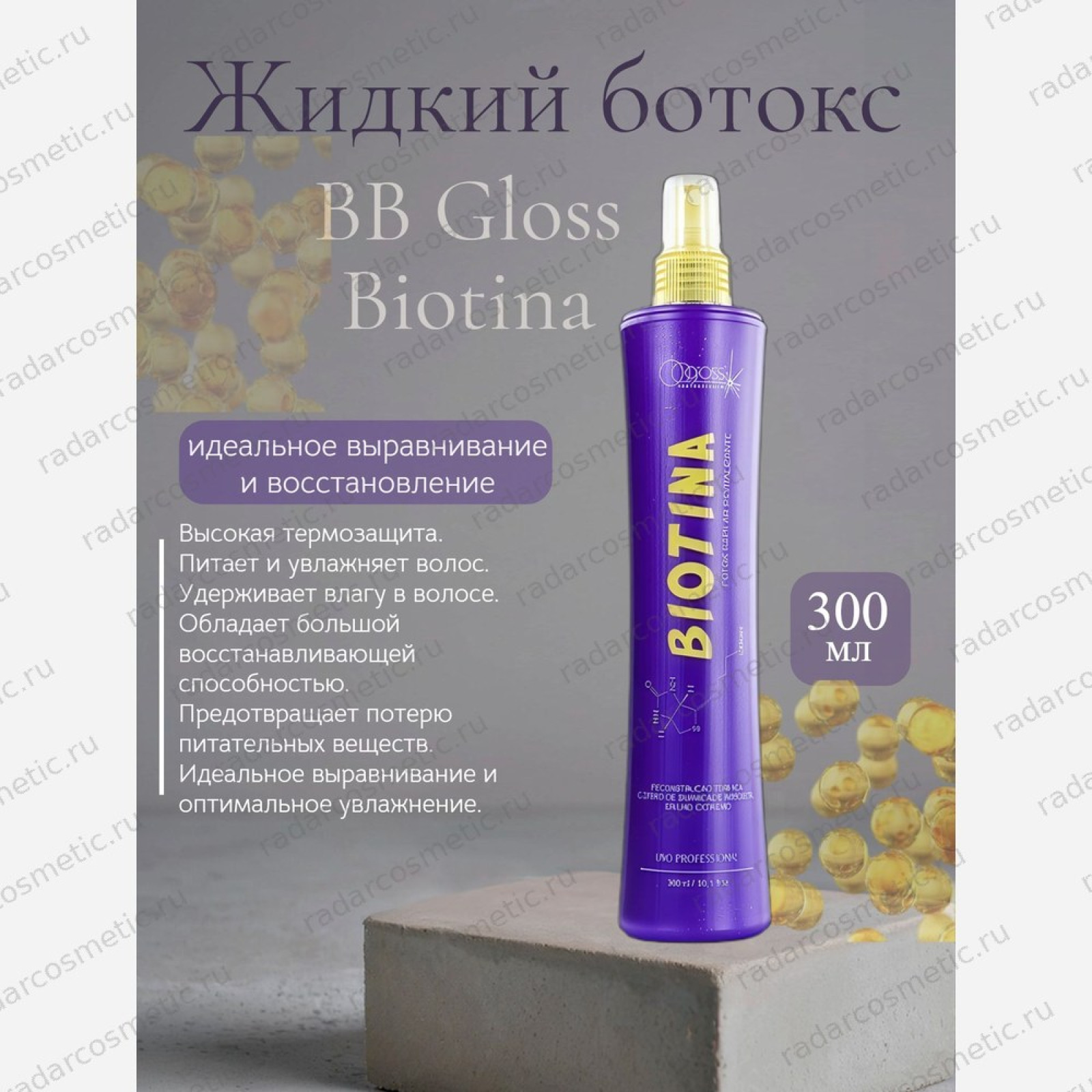 Жидкий ботокс BB Gloss Biotina 300 мл