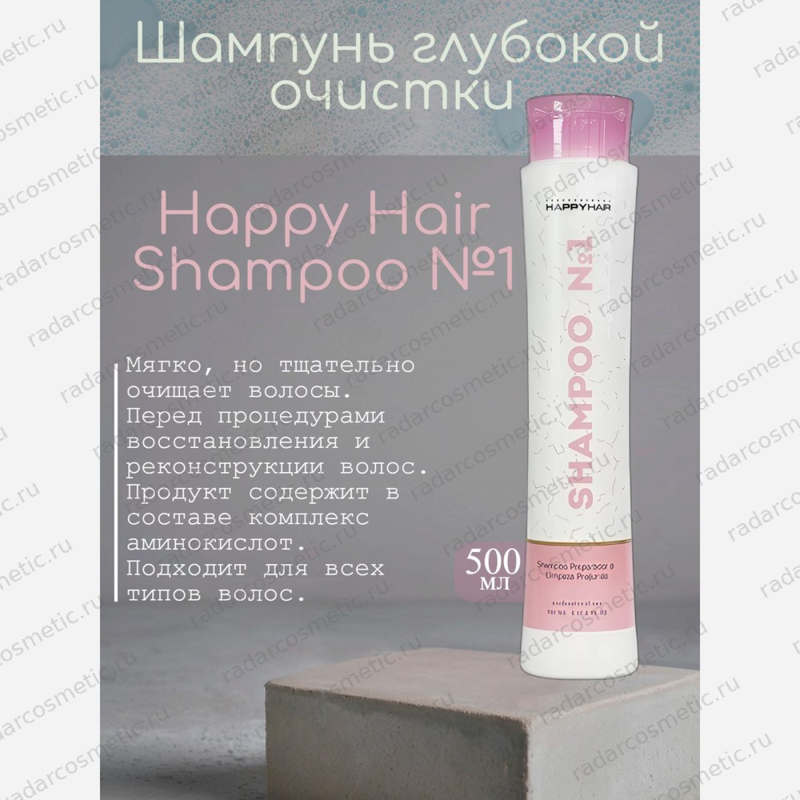 Шампунь глубокой очистки Happy Hair Shampoo №1 500 мл