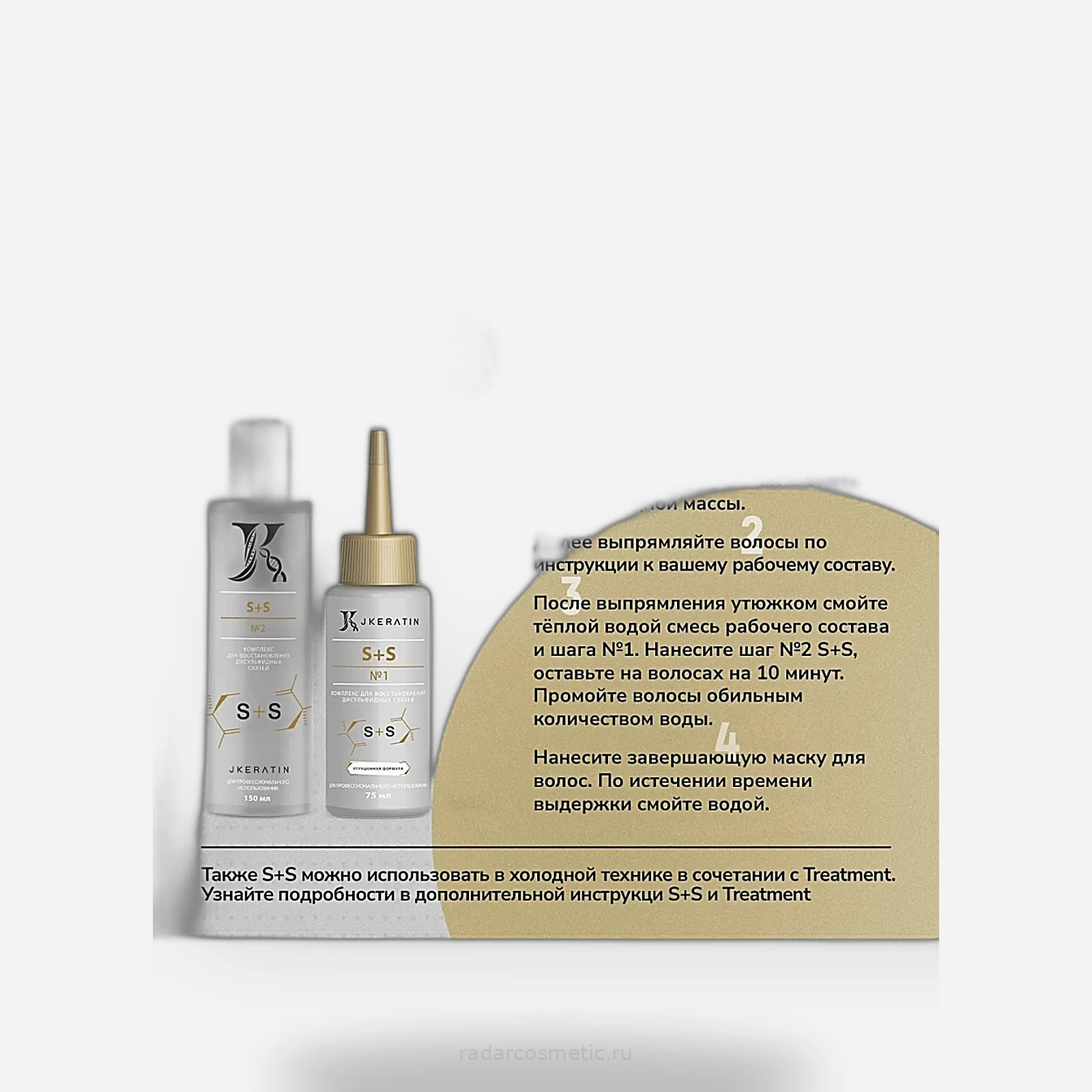 Activator S+S 60мл — профессиональная универсальная добавка для восстановления дисульфидных связей