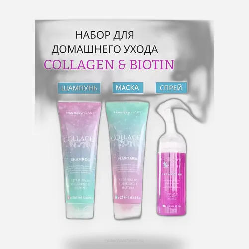 Набор Happy Hair Collagen & Biotin Шампунь + маска + спрей-кондиционер