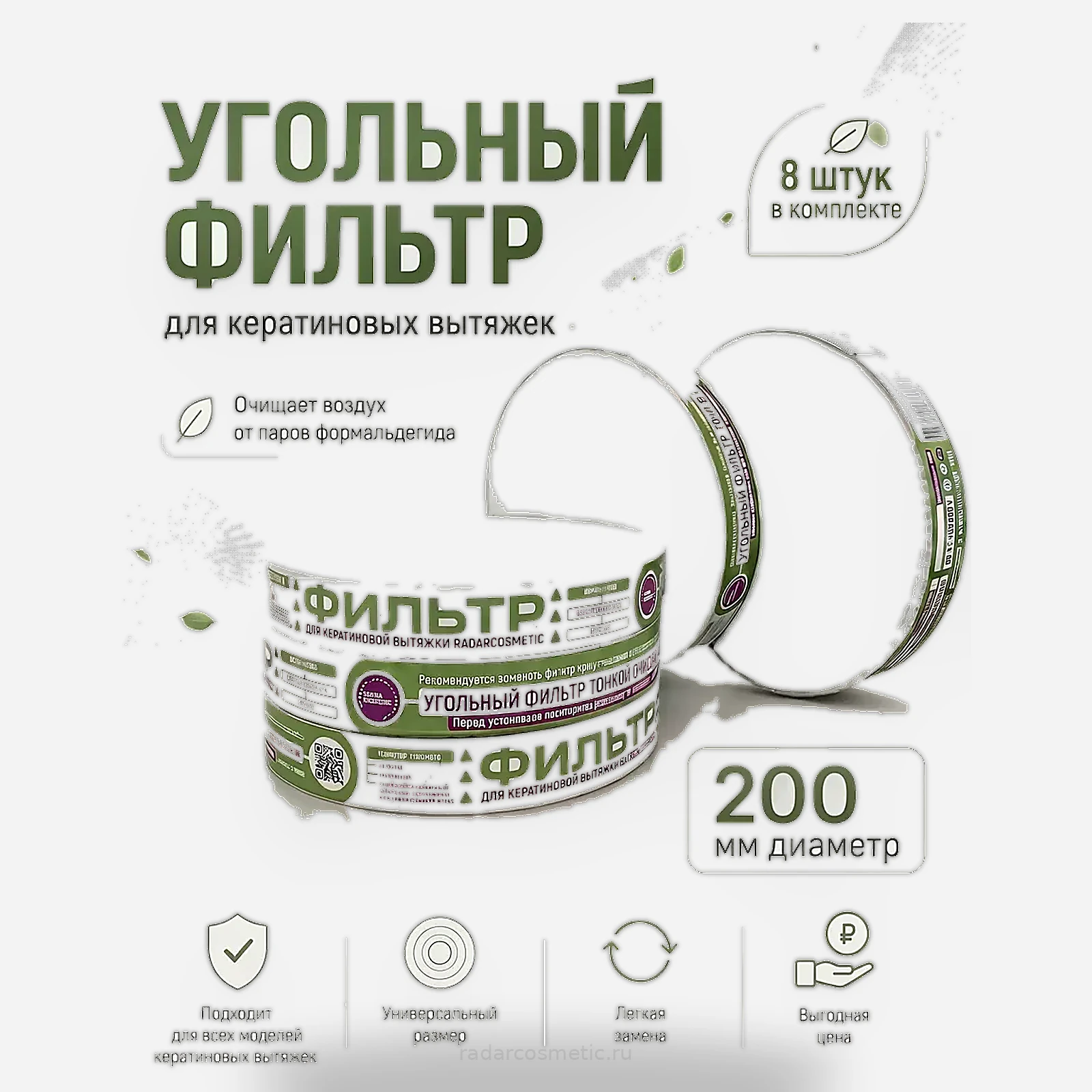 Фильтр для кератиновой вытяжки RadarCosmetic 8 шт
