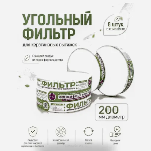 Фильтр для кератиновой вытяжки RadarCosmetic 8 шт