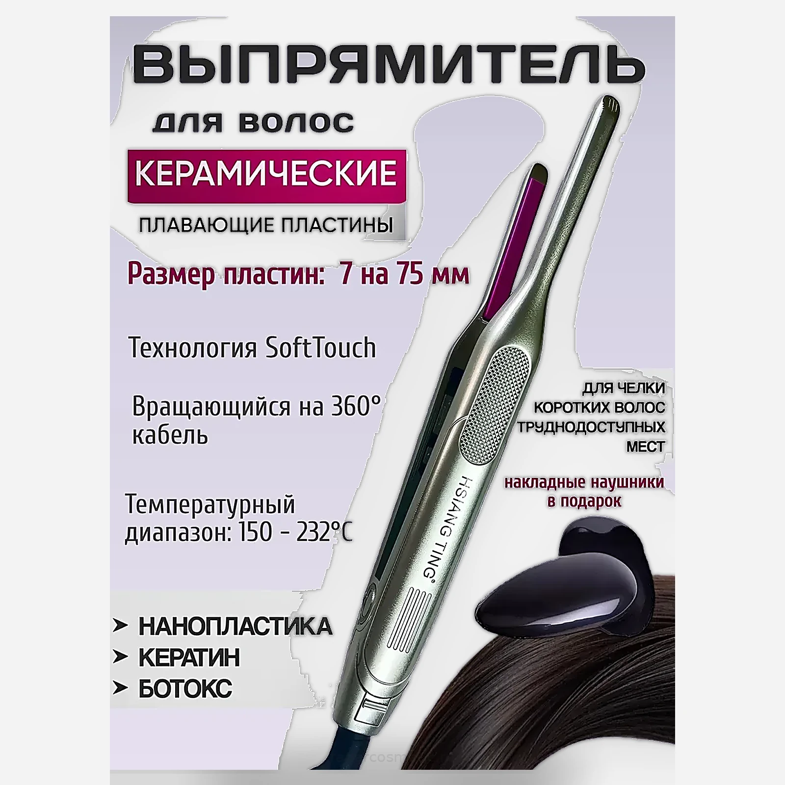 Утюжок для кератина Узкие титан. розовые пластины для челки 7 мм, 232С, Серый
