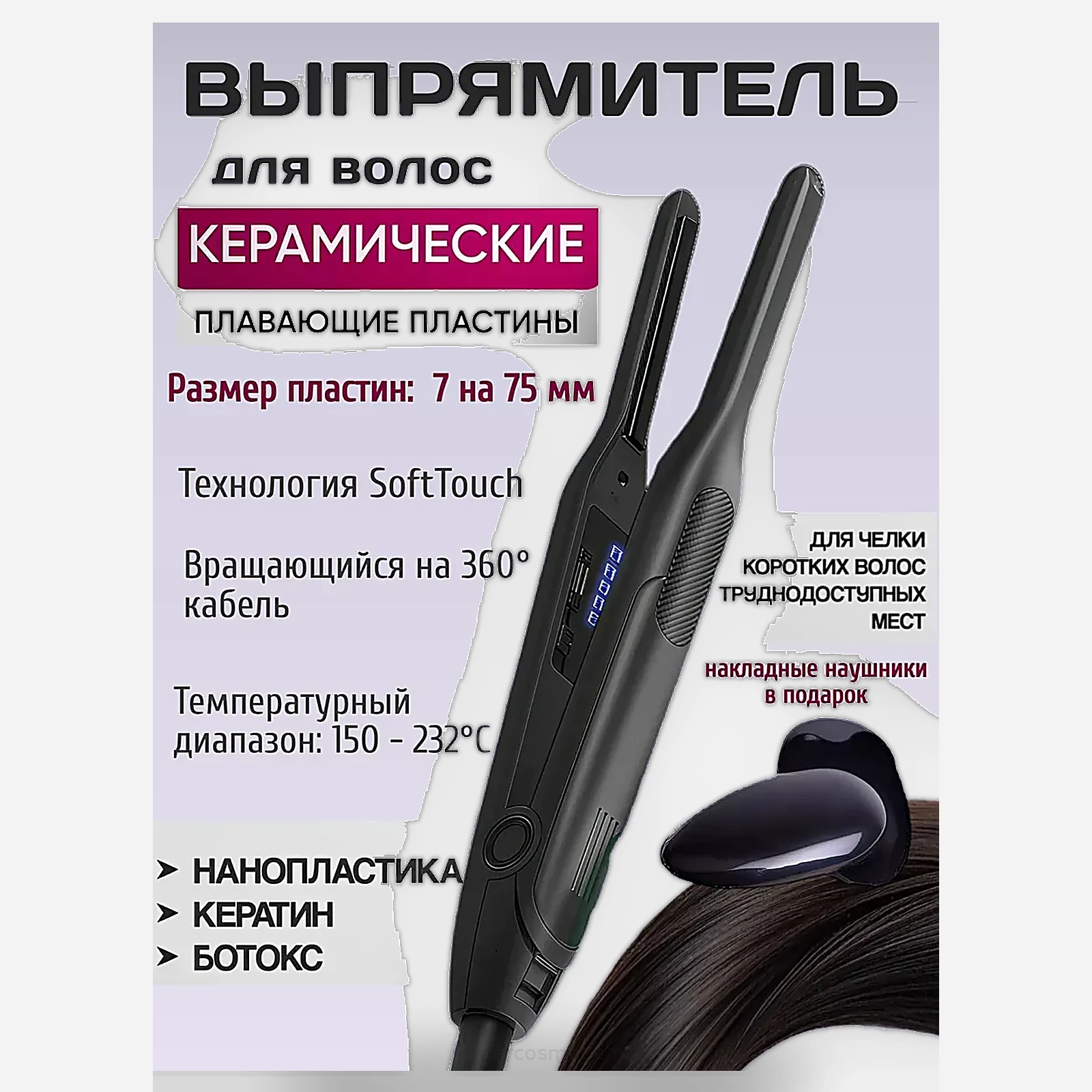 Утюжок для кератина Узкие титан. черные пластины для челки 7 мм, 232С, Черный